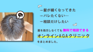 【相談だけでも完全無料！】AGAのオンライン無料相談ができるおすすめAGAクリニック3選 